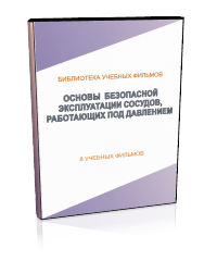 Основы безопасной эксплуатации сосудов, работающих под давлением - Мобильный комплекс для обучения, инструктажа и контроля знаний по охране труда, пожарной и промышленной безопасности - Учебный материал - Учебные фильмы по охране труда и промбезопасности - Основы безопасной эксплуатации сосудов, работающих под давлением - Кабинеты по охране труда kabinetot.ru