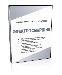 Электросварщик - Мобильный комплекс для обучения, инструктажа и контроля знаний по охране труда, пожарной и промышленной безопасности - Учебный материал - Видеоинструктажи - Профессии - Кабинеты по охране труда kabinetot.ru