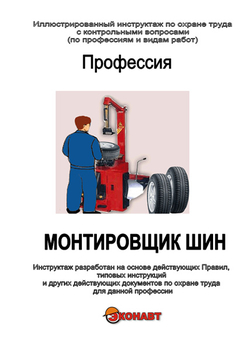 Монтировщик шин - Иллюстрированные инструкции по охране труда - Профессии - Кабинеты по охране труда kabinetot.ru