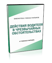 Действия водителя в чрезвычайных обстоятельствах - Мобильный комплекс для обучения, инструктажа и контроля знаний по безопасности дорожного движения - Учебный материал - Учебные фильмы - Кабинеты по охране труда kabinetot.ru