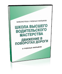 Школа водительского мастерства. Движение в поворотах дороги. - Мобильный комплекс для обучения, инструктажа и контроля знаний по безопасности дорожного движения - Учебный материал - Учебные фильмы - Кабинеты по охране труда kabinetot.ru