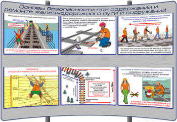 (К-ОТ-17) Основы безопасности при содержании и ремонте железнодорожного пути и сооружений - Тематические модульные стенды - Охрана труда и промышленная безопасность - Кабинеты по охране труда kabinetot.ru