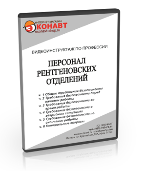 Персонал рентгеновских отделений - Мобильный комплекс для обучения, инструктажа и контроля знаний по охране труда, пожарной и промышленной безопасности - Учебный материал - Видеоинструктажи - Профессии - Кабинеты по охране труда kabinetot.ru